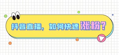 抖音直播涨粉攻略文章标题
