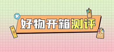 好物开箱测评文章标题