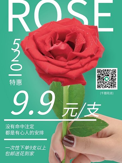 520七夕ROSE特惠元素简约日系海报