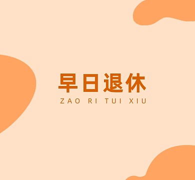 早日退休色块朋友圈封面