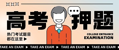 渐变高考押题教育考试公众号首图