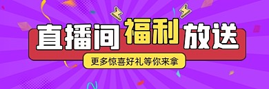 直播间福利放送新媒体超链接配图