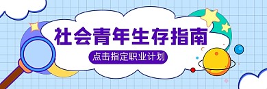 社会青年生存指南新媒体超链接配图