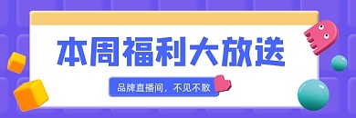本周福利大放送时尚新媒体超链接配图