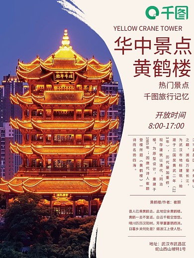 湖北武汉黄鹤楼旅游宣传海报