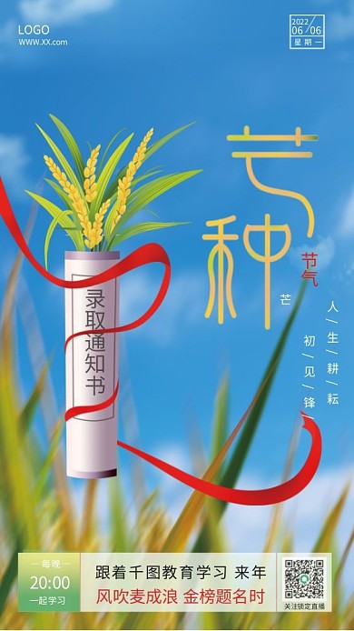 芒种节气教育机构借势海报