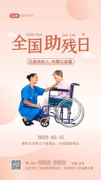 全国助残日关爱残疾人摄影图海报