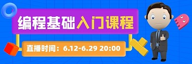 编程基础入门课程新媒体超链接配图
