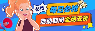 每日必抢全场五折新媒体超链接配图