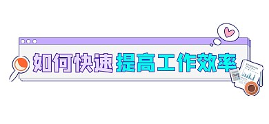 快速提高工作效率新媒体文章标题