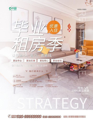 毕业租房营销宣传海报