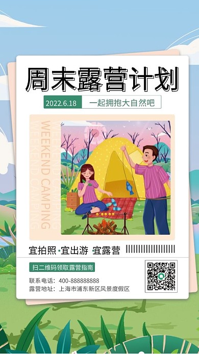 周末假期联系电话露营地址活动露营海报