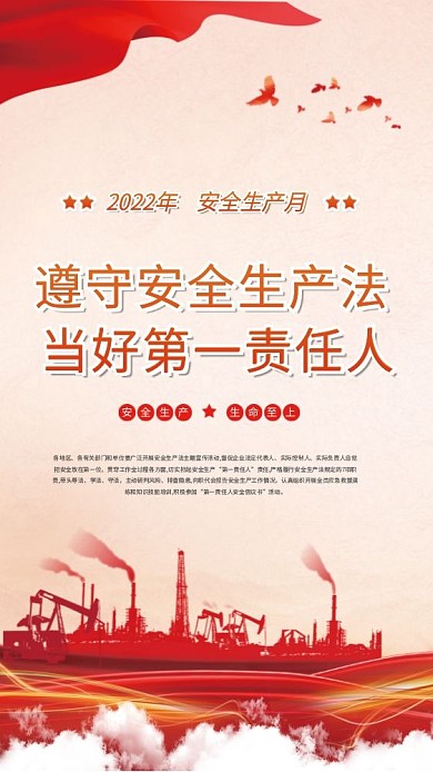 2022年全国安全生产生命至上月海报