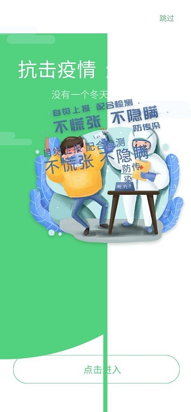 绿色抗击跳过点击进入启动页