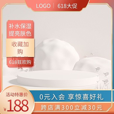 美妆个活动特惠价188中国风渐变618大促主图模版