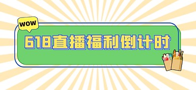 扁平几何618直播福利文章标题