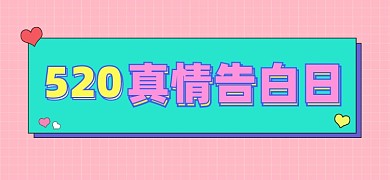 520真情告白日文章标题