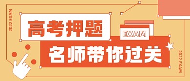 简约风格高考押题教育公众号首图