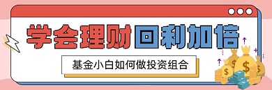 理财培训新媒体超链接配图