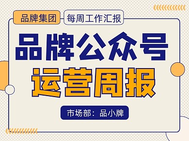 公众号运营周报总结宣传横版配图