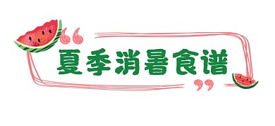 夏季消暑食谱宣传文章标题