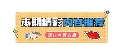 本期精彩内容推荐新媒体文章标题