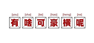 有啥可豪横呢新媒体文章标题