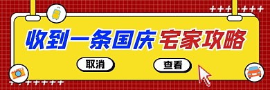 国庆宅家攻略红色新媒体超链接配图