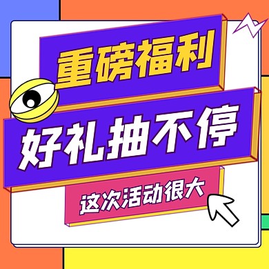 重磅福利好礼不停新媒体方形配图