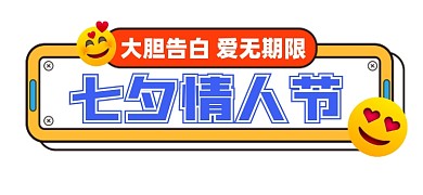 七夕情人节宣传文章标题