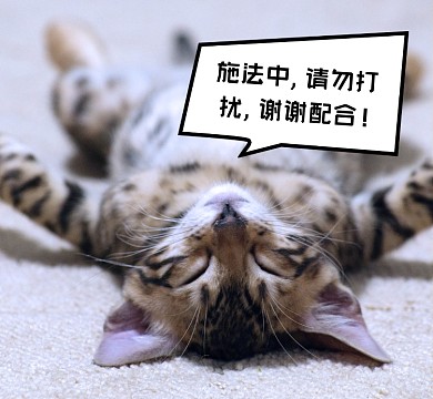 施法中请勿打扰朋友圈封面