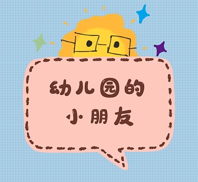 幼儿园的小朋友卡通朋友圈封面