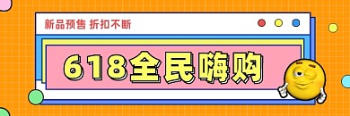 618全民嗨购超链接配图