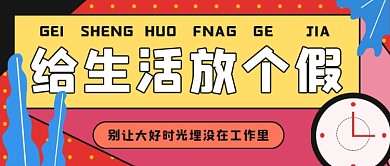 简约给生活放假创意封面