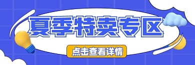 夏季特卖专区宣传超链接配图