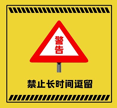 警告禁止长时间逗留新媒体朋友圈封面