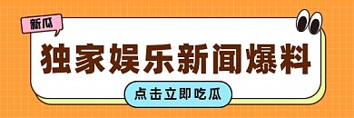 独家娱乐新闻爆料超链接配图