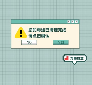 您的霉运已清理简约朋友圈封面