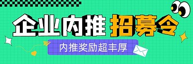 企业内推招聘宣传超链接配图