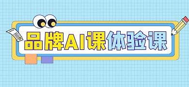 AI体验课新媒体文章标题