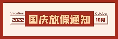 国庆放假通知新媒体超链接配图