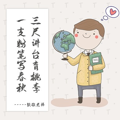 教师节宣传方形配图