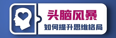 头脑风暴新媒体超链接配图