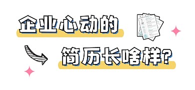 企业心动的简历长啥样新媒体文章标题