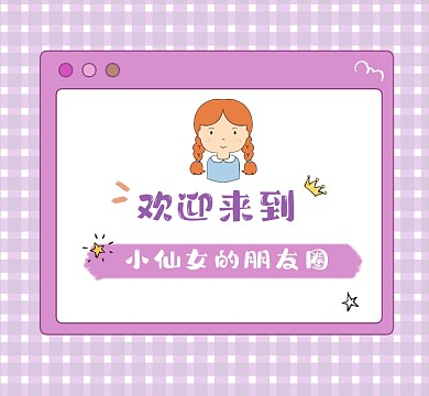 欢迎来到小仙女的朋友圈新媒体朋友圈封面