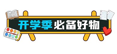 开学季必备好物宣传文章标题
