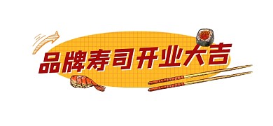 寿司店开业宣传文章标题