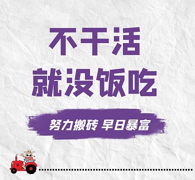 不干活没饭吃新媒体朋友圈封面