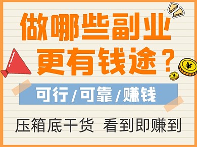副业赚钱干货横版配图