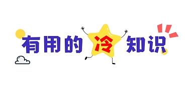有用的冷知识新媒体文章标题